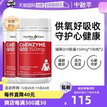 【自营】澳洲Healthy Care进口辅酶Q10胶囊100粒*2中老年心脏健康