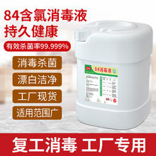 发科达 84消毒液大桶浓缩型衣物杀菌漂白学校酒店宾馆工厂含氯杀菌消毒水 2500ml*1桶