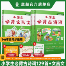 意林 小学生必背古诗词129首+小学生必背文言文