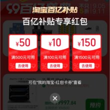 天猫 99百亿补贴会场 弹窗领100-10/500-50/1500-150百补专享红包
