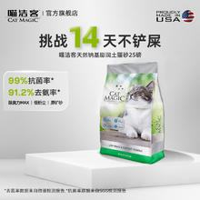 20点开始：CAT MAGIC 喵洁客 膨润土猫砂 25磅 新品银标