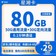 中国电信 星湘卡20年29元135G全国流量不限速