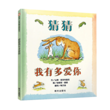 信谊世界精选图画书-猜猜我有多爱你【3-6岁】全球畅销5000万册 朗读者推荐儿童书单 名师梅子涵推荐童书绘本暑假阅读暑假课外书课外暑假自主阅读暑期假期读物