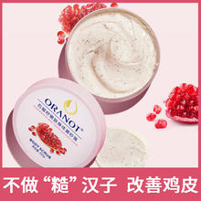 ORANOT 奥兰诺 石榴籽身体磨砂膏 200g