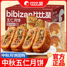 百亿补贴：bi bi zan 比比赞 中秋五仁月饼6枚老式传统糕点苏式酥皮月饼送礼团购批发价