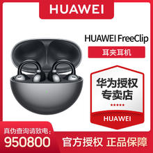 HUAWEI 华为 FreeClip 耳夹耳机 不入耳开放式无线蓝牙耳机 舒适稳固佩戴