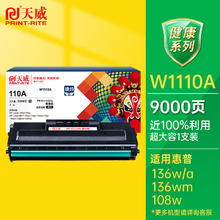 PRINT-RITE 天威 W1110A 硒鼓 捷约版 带芯片 9000页 黑色 单支装