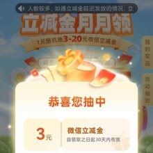 中国银行 立减金月月领 1元抽取3-20元微信立减金