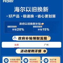 海尔家电以旧换新 政府补贴专场