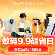 数码9.9超省日，优惠来袭