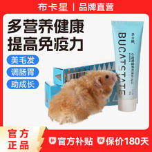 百亿补贴：布卡星 仓鼠营养膏小宠物专用饲料零食荷兰猪兔子金丝熊调理肠胃美毛B