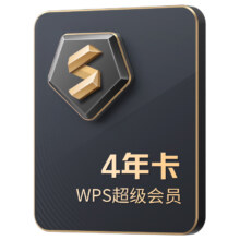 88VIP：WPS超级会员4年卡+1个月超级会员+四个月AI会员