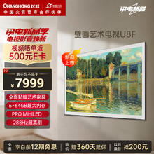 CHANGHONG 长虹 壁画艺术电视75U8F 75英寸4K超高清288Hz高刷 6+64GB PRO MiniLED