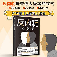 《反内耗心理学》