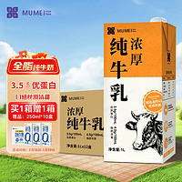 慕美花田 全脂纯牛奶 1Lx12盒/56r整箱装 3.5g蛋白质 营养烘焙早餐奶家庭装