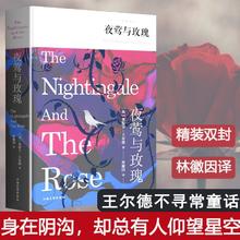 百亿补贴：《夜莺与玫瑰》（精装全译本）