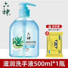 六神 芦荟滋润洗手液家用便携清洁小瓶 500ml清香型官方旗舰店正品