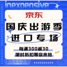 促销活动：京东 国庆出游季进口专场