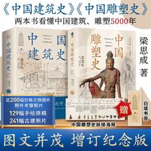 百亿补贴：中国建筑史+中国雕塑史 全2册建筑设计梁思成 著等