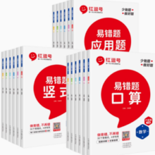 《红逗号·易错题口算》（科目/年级任选）