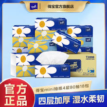 Tempo 得宝 Mini无香软抽 抽纸 4层80抽18包