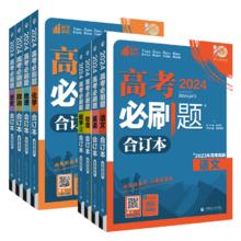《高考必刷题合订本》（地理通用版）