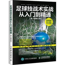 足球技战术实战从入门到精通(第4版修订版) 人民邮电出版社 9787115518880