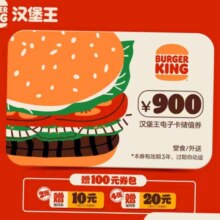 汉堡王 900元 储值卡/电子卡 赠100元券包