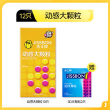 jissbon 杰士邦 颗粒系列 安全套组合 12只（动感颗粒10只+3D大颗粒2只）阔度：52mm