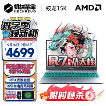 机械革命 蛟龙15K游戏本 锐龙八大核强芯 满性能RTX光追独显 八大核锐龙R7 16G内存 512G固态 RTX3050