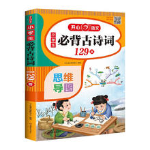 京东PLUS：《小学生必背古诗词129首》（速背思维导图）注音版有声伴读