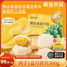 榴莲西施 金枕榴莲冰皮月饼礼盒 爆浆水果肉广式流心高端中秋团购送礼 榴莲冰皮360g*1盒