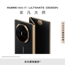 新品预约:HUAWEI Mate XT 非凡大师 华为三折叠屏手机 16GB+512GB玄黑 超纤薄