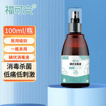 福可安 碘伏消毒液 碘伏消毒喷雾 100ml 皮肤伤口消毒新生婴儿脐带护理不含酒精