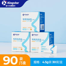 Kingstar 金士达 洗鼻器 洗鼻盐3盒共90包