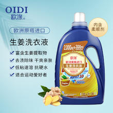 欧涤 西班牙原瓶进口生姜洗衣液去渍除异味生姜提取物内含柔顺剂 生姜洗衣液 2300ml