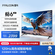 FFALCON 雷鸟 鹏6 24款 65S375C 液晶电视 65英寸