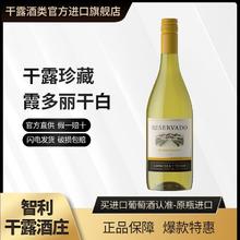 CONCHA Y TORO 干露 珍藏霞多丽干白葡萄酒智利原瓶原装进口红酒750ml单支