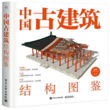 中国古建筑结构图鉴（精装版）