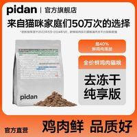 pidan 猫粮全价冻干猫粮1.7kg新鲜鸡肉成猫幼猫通用型皮蛋猫主粮