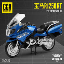 LEAUN 乐昂 1:12 宝马 R1250RT 摩托车模型