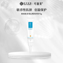 Comfy 可复美 修复敷料 R型重组胶原蛋白修复敷料 乳状 15g