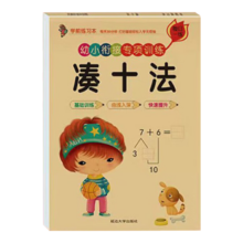概率券:凑十法借十法幼儿园大中学前班幼小衔接天天练 凑十法 1本