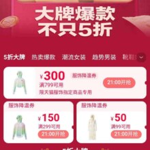 天猫搜索服饰五折 领取799-300/299-150/99-50五折券