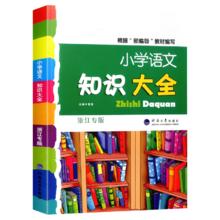 《2024新小学语文知识大全》（全国版）