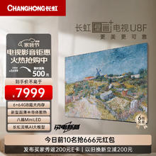 CHANGHONG 长虹 75U8F 壁画艺术电视 75英寸