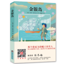 金银岛(经典新读)