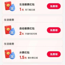 支付宝 消费券 领1/1.5/1.08元无门槛生活缴费红包