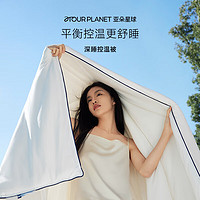 ATOUR PLANET 亚朵星球 深睡控温纤维被 4.5斤 200*230cm
