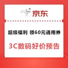 17日0点：京东 超级福利 3C数码好价提前看
